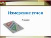 Измерение углов