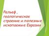 Рельеф, геологическое строение и полезные ископаемые Евразии
