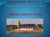 Предприятия сферы услуг. «Время приключений» г.Енакиево