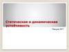 Статическая и динамическая устойчивость. Лекция №7