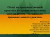 Отчет по производственной практике по профессиональному модулю ПМ 04. «Социально-правовая защита граждан»