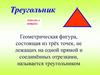 Геометрическая фигура треугольник