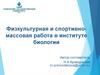 Физкультурная и спортивно-массовая работа в институте биологии