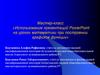 Использование презентаций PowerPoint на уроках математики при построении графиков функции