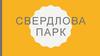 Свердлова парк