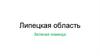 Липецкая область. Зеленая команда