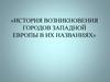 История возникновения городов Западной Европы в их названиях