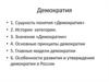 Демократия. Основные принципы демократии