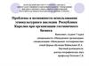 Проблемы и возможности использования этнокультурного наследия Республики Карелия при организации гостиничного бизнеса