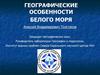 Географические особенности Белого моря