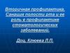 Вторичная профилактика. Санация полости рта и ее роль в профилактике стоматологических заболеваний