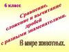 Сравнение, сложение и вычитание дробей с разными знаменателями. В мире животных