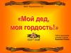 Мой дед - моя гордость