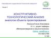 Конструктивно-технологический анализ изделия. Лекция 3
