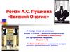 Роман А.С. Пушкина «Евгений Онегин»