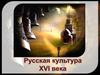 Русская культура XVI века