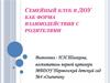 Семейный клуб в ДОУ как форма взаимодействия с родителями