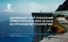 Удаленный сбор показаний приборов учета ЖКХ на базе беспроводной технологии