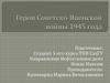 Герои советско-японской войны 1945 года