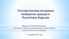 Государственная поддержка инициатив граждан в Республике Карелия