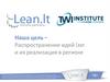 Распространение идей Lean и их реализация в регионe