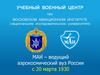 МАИ – ведущий аэрокосмический вуз России с 20 марта 1930