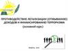Противодействие легализации (отмыванию) доходов и финансированию терроризма