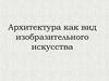 Архитектура как вид изобразительного искусства