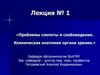 Проблемы слепоты и слабовидения. Клиническая анатомия органа зрения