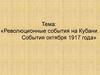 Революционные события на Кубани в 1917 году