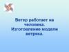 Изготовление модели ветряка
