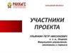Участники проекта