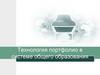 Технология портфолио в системе общего образования