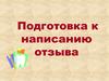 Подготовка к написанию отзыва