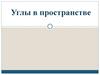 Углы в пространстве