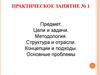Экология. Предмет. Цели и задачи. Методология. Структура и отрасли. Концепции и подходы. Основные проблемы