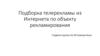 Подборка телерекламы из Интернета по объекту рекламирования