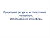 Природные ресурсы, используемые человеком. Использование атмосферы