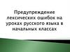 Предупреждение лексических ошибок в начальных классах