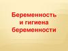 Беременность и гигиена беременности