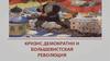 Кризис демократии в России и большевистская революция в 1917 году