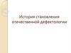 История становления отечественной дефектологии