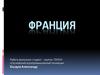 Французская Республика