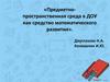 Предметно-пространственная среда в ДОУ как средство математического развития