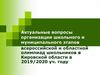Вопросы организации школьного и муниципального этапов всероссийской и областной олимпиад школьников