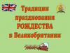 Традиции празднования Рождества в Великобретании