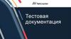 Тестовая документация. Стратегия тестирования