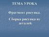Фрагмент рисунка. Сборка рисунка из деталей в графическом редакторе