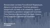 Финансовая система Российской Федерации. Деньги и их функции