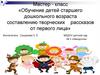 Обучение детей старшего дошкольного возраста составлению творческих рассказов от первого лица